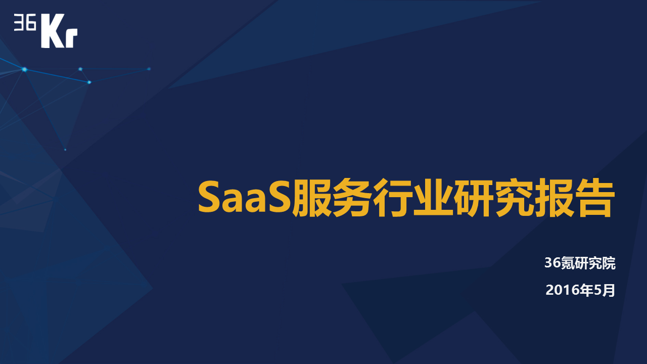 【行研】SaaS服務行業研究報告