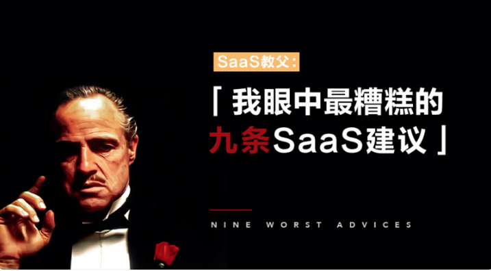 SaaS教父