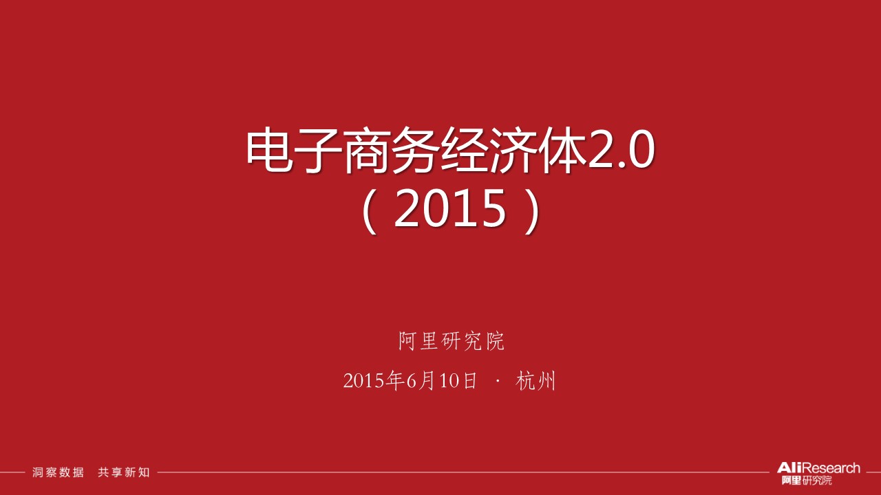 電子商務經濟體2.0報告