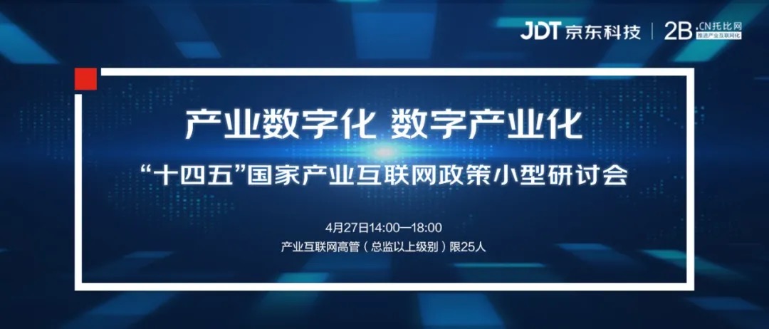 解讀國家政策，探討產業數字化創新：托比網聯合京東科技將于4月27日在京舉辦小型高層研討會，歡迎企業高管參與！