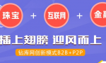 B2B+P2P，鉆庫網(wǎng)正式簽約第三方托管