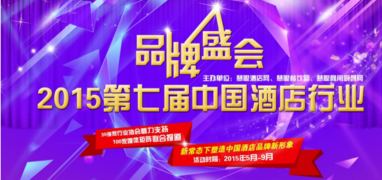 第七屆慧聰網酒店行業(yè)品牌盛會啟動 探討新常態(tài)下的新形象